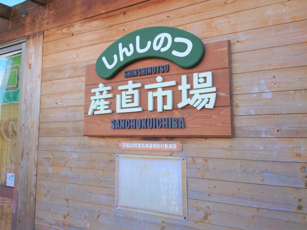 しんしのつ産直市場