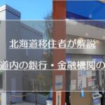 北海道・札幌の銀行・金融機関について【移住・新生活の注意】
