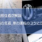 【元ペーパーの移住者が解説】北海道・札幌の雪道(冬道)運転のコツと注意点
