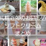 札幌・札幌近郊ソフトクリームまとめ9選