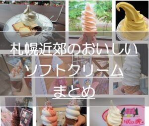 札幌・札幌近郊ソフトクリームまとめ9選