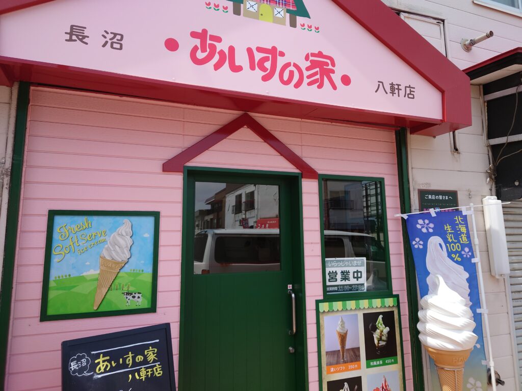 あいすの家店舗外観