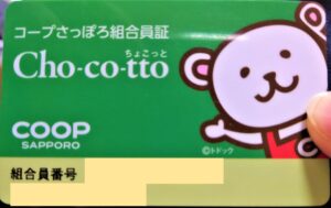 コープさっぽろ組合員証ちょこっとカード