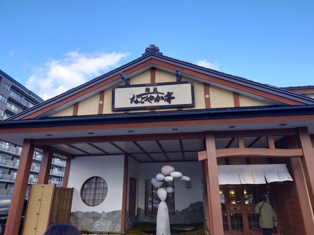 回転寿司なごやか亭の外観