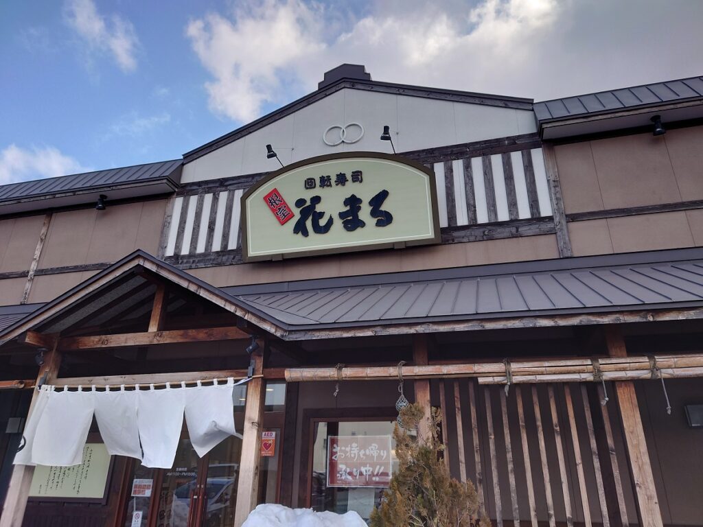 根室花まるの店舗外観