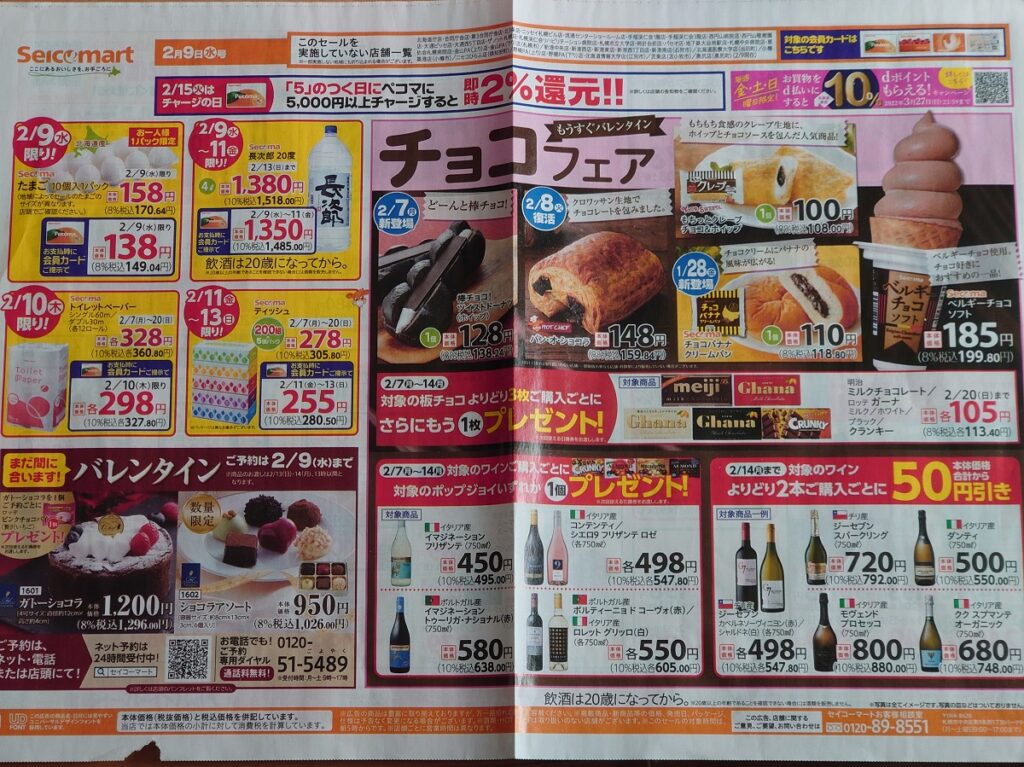 セイコーマートのチラシ