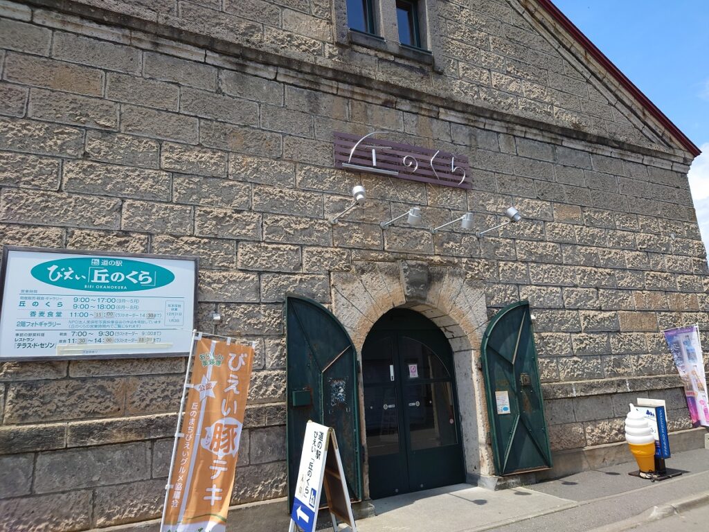 美瑛道の駅丘のくら外観