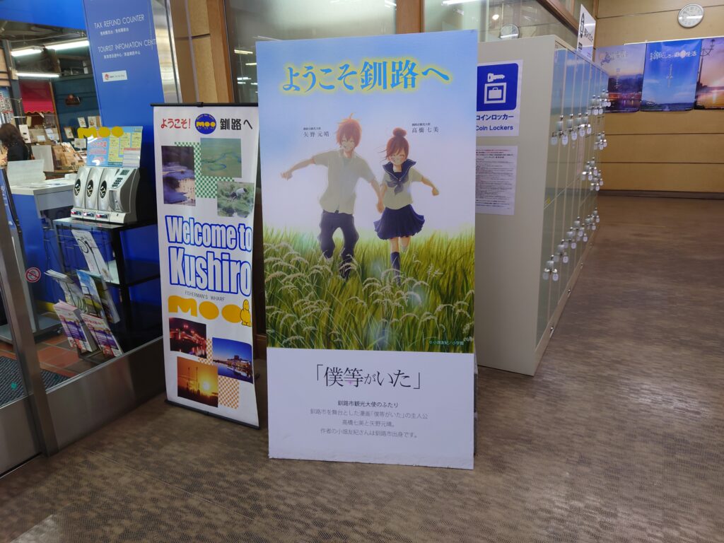 釧路市フィッシャーマンズワーフ「僕等がいた」観光大使パネル