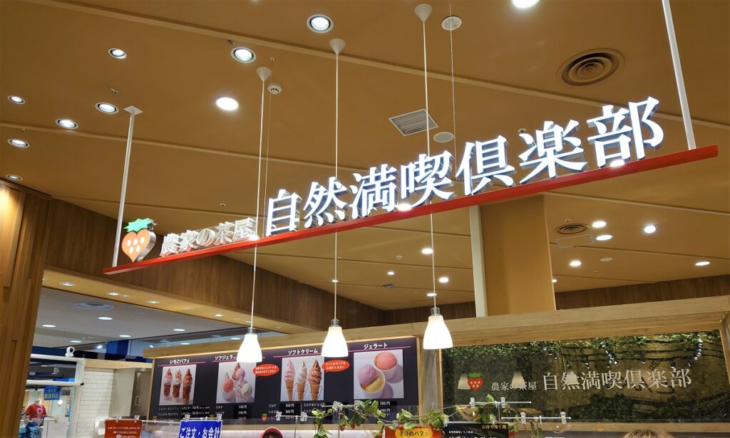 農家の茶屋 自然満喫倶楽部アリオ札幌店外観