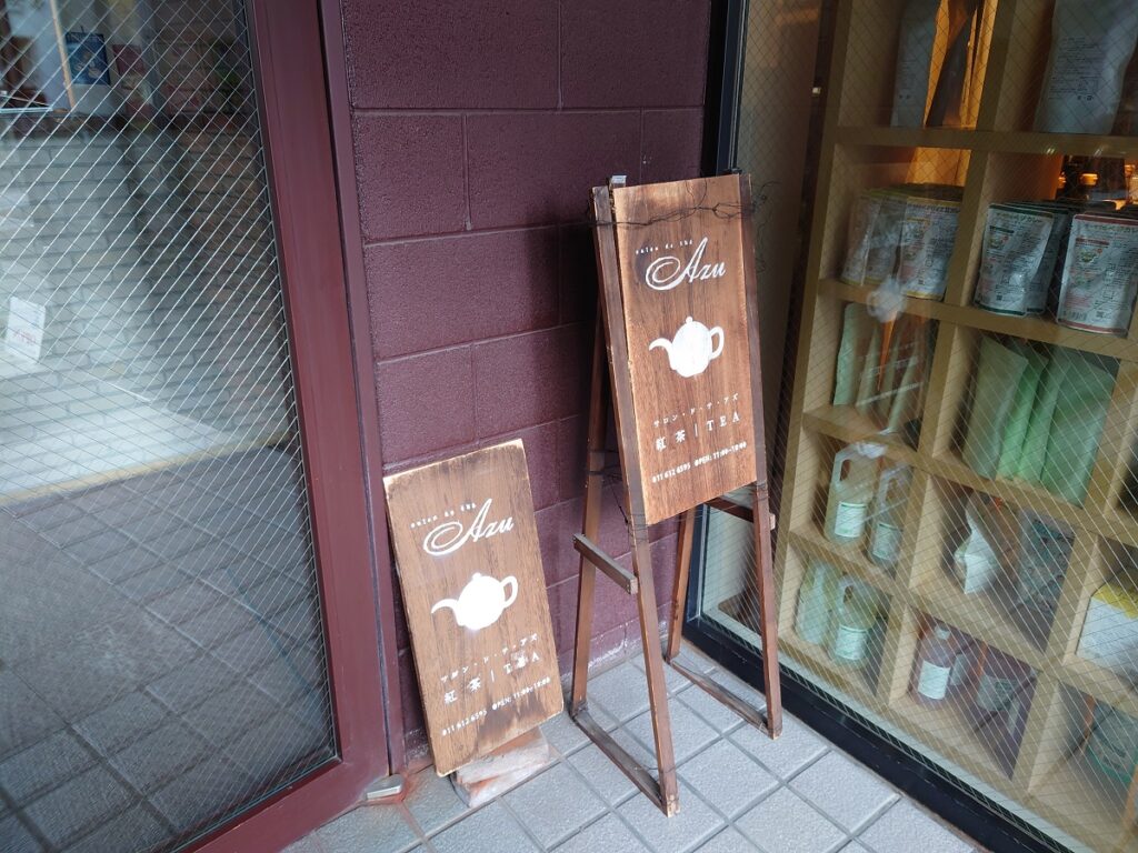 サロン・ド・テ・アズ外観